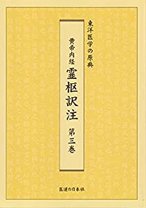 黄帝内経霊枢訳注 第3巻—東洋医学の原典(中古品) 8,822円