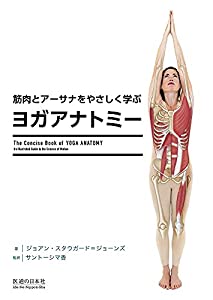 筋肉とアーサナをやさしく学ぶ ヨガアナトミー(中古品)の通販は