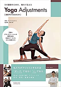ヨガ講師のための、触れて伝える ヨガアジャストメント(中古品)