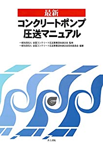 最新 コンクリートポンプ圧送マニュアル(中古品)の通販は 6,941円