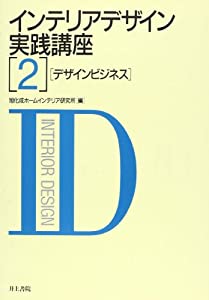 デザインビジネス (インテリアデザイン実践講座)(中古品)