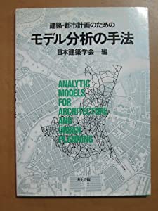 建築・都市計画のためのモデル分析の手法(中古品)