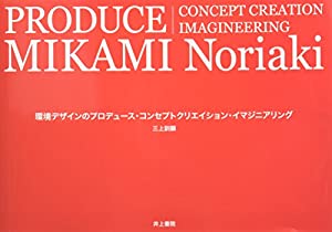 環境デザインのプロデュース・コンセプトクリエイション・イマジニアリング(中古品)