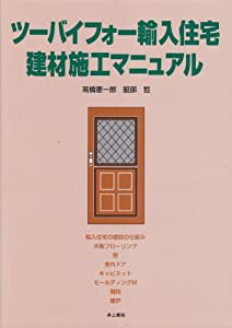 ツーバイフォー輸入住宅建材施工マニュアル(中古品)の通販は