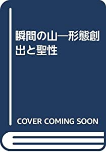 瞬間の山—形態創出と聖性(中古品)