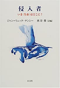 侵入者—いま〈生命〉はどこに?(中古品)