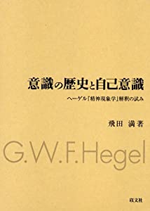 意識の歴史と自己意識—ヘーゲル『精神現象学』解釈の試み(中古品)