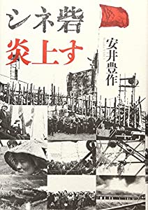 シネ砦　炎上す(中古品)
