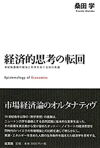 経済的思考の転回: 世紀転換期の統治と科学をめぐる知の系譜(中古品)の通販は 4,513円