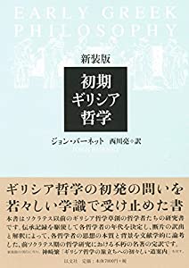 新装版 初期ギリシア哲学(中古品)の通販はその他本・コミック・雑誌