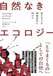 自然なきエコロジー 来たるべき環境哲学に向けて(中古品)