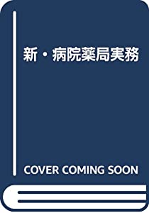 新・病院薬局実務(中古品)