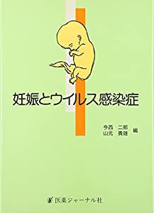 妊娠とウイルス感染症(中古品)