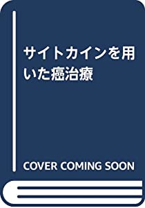 サイトカインを用いた癌治療(中古品)