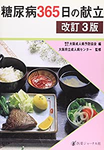糖尿病365日の献立(中古品) 11,195円