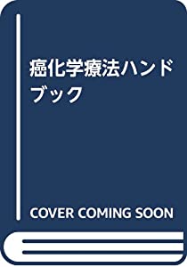癌化学療法ハンドブック(中古品)