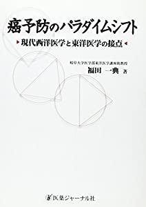 癌予防のパラダイムシフト—現代西洋医学と東洋医学の接点(中古品) 8,656円