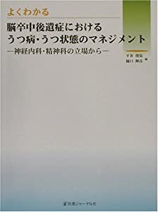 よくわかる脳卒中後遺症におけるうつ病・うつ状態のマネジメント—神経内科・精神科の立場から(中古品)