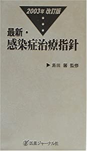 最新・感染症治療指針〈2003年改訂版〉(中古品)