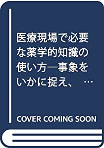 医療現場で必要な薬学的知識の使い方—事象をいかに捉え、工夫し、伝達するか(中古品)の通販は