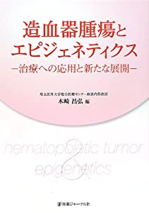 造血器腫瘍とエピジェネティクス—治療への応用と新たな展開(中古品)