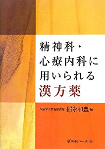精神科・心療内科に用いられる漢方薬(中古品)の通販は