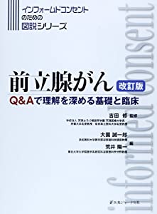 前立腺がん—Q&Aで理解を深める基礎と臨床 (インフォームドコンセントのための図説シリーズ)(中古品)