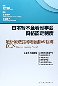 日本腎不全看護学会資格認定制度—透析療法指導看護師(DLN:Dialysis Leading Nurse)の軌跡(中古品)