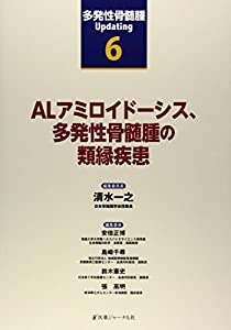 ALアミロイドーシス、多発性骨髄腫の類縁疾患 (多発性骨髄腫Updating)(中古品)