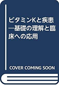 ビタミンKと疾患—基礎の理解と臨床への応用(中古品)