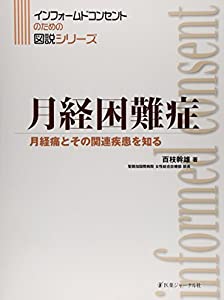 月経困難症—月経痛とその関連疾患を知る (インフォームドコンセントのための図説シリーズ)(中古品)