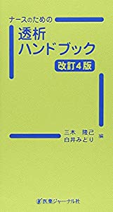 ナースのための透析ハンドブック(中古品)