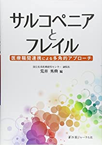 サルコペニアとフレイル—医療職間連携による多角的アプローチ(中古品)の通販は