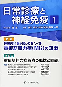 日常診療と神経免疫 1 特集:神経内科が知っておくべき重症筋無力症(MG)の知識(中古品)