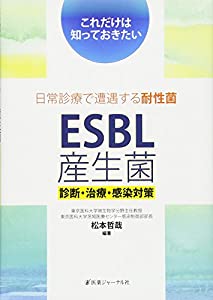 これだけは知っておきたい日常診療で遭遇する耐性菌ESBL産生菌—診断・治療・感染対策(中古品)