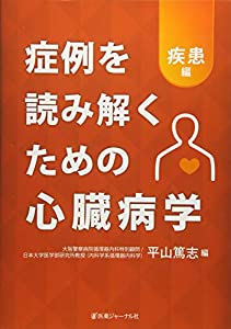 症例を読み解くための心臓病学 疾患編(中古品)の通販は