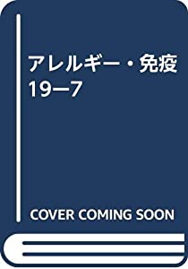 アレルギー・免疫 19ー7(中古品)の通販は