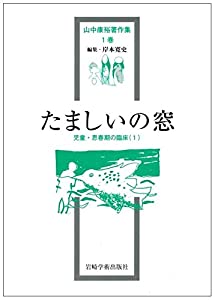 たましいの窓—児童・思春期の臨床(1) (山中康裕著作集)(中古品)