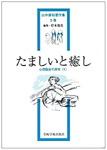 たましいと癒し—心理臨床の探究(1) (山中康裕著作集)(中古品)
