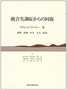 統合失調症からの回復(中古品)