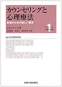 カウンセリングと心理療法—実践のための新しい概念 (ロジャーズ主要著作集)(中古品)