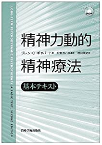肝ったま力動的精神治療学—基本原則教科書(中古品)