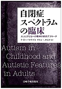 自閉症スペクトラムの臨床—大人と子どもへの精神分析的アプローチ(中古品)