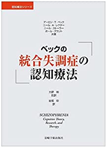 ベックの統合失調症の認知療法 (認知療法シリーズ)(中古品)
