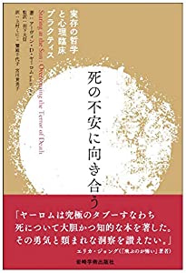 死の不安に向き合うー実存の哲学と心理臨床プラクティス(中古品)