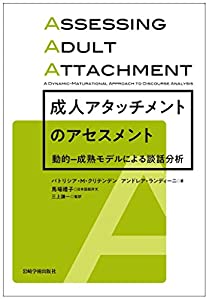 成人アタッチメントのアセスメント(中古品)