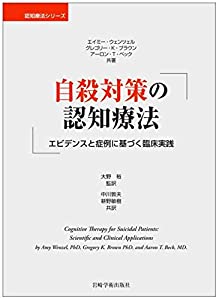 自殺対策の認知療法—エビデンスと症例に基づく臨床実践 (認知療法シリーズ)(中古品)