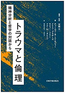 トラウマと倫理—精神分析と哲学の対話から(中古品)