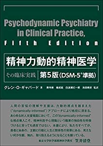 精神力動的精神医学 第5版—その臨床実践(中古品)