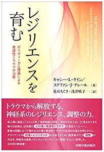 レジリエンスを育む—ポリヴェーガル理論による発達性トラウマの治癒(中古品)